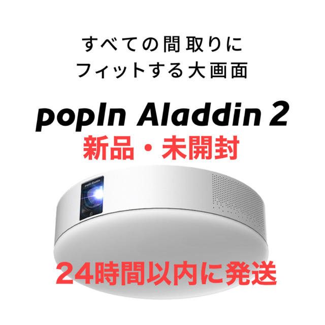 美品】 popIn Aladdin 2☆プロジェクター付きシーリングライト