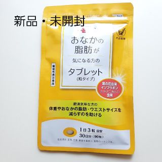 大正製薬 お腹の脂肪が気になる方のタブレット 30日分・90粒(ダイエット食品)