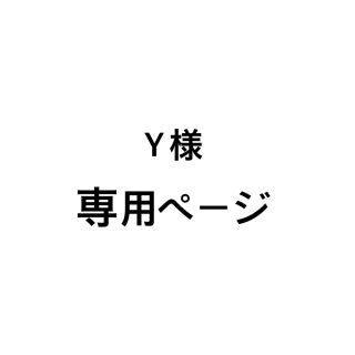 Ｙ様 専用ページ(アイドルグッズ)