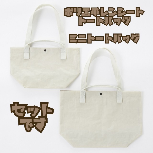 MUJI (無印良品)(ムジルシリョウヒン)の最終値下☆　無印良品　ポリエチレンシート　トートバッグ & ミニトートバッグ  レディースのバッグ(トートバッグ)の商品写真