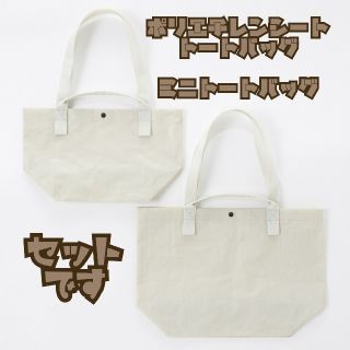 ムジルシリョウヒン(MUJI (無印良品))の最終値下☆　無印良品　ポリエチレンシート　トートバッグ & ミニトートバッグ (トートバッグ)