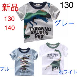 キッズ恐竜Ｔシャツ　130  一枚(Tシャツ/カットソー)