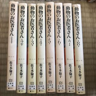 ハクセンシャ(白泉社)のりーちゃん様専用　動物のお医者さん　1〜8巻セット　全巻　セット(全巻セット)