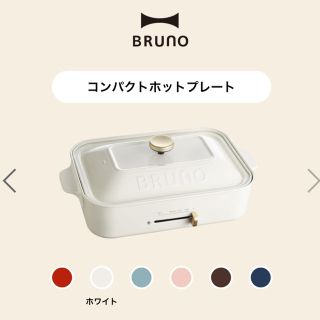 イデアインターナショナル(I.D.E.A international)の※新品※ ブルーノ BRUNO コンパクトホットプレート ホワイト (ホットプレート)