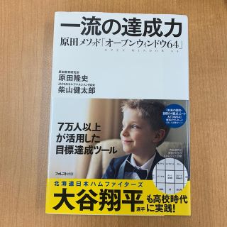 一流の達成力 原田メソッド「オープンウィンドウ６４」(ビジネス/経済)