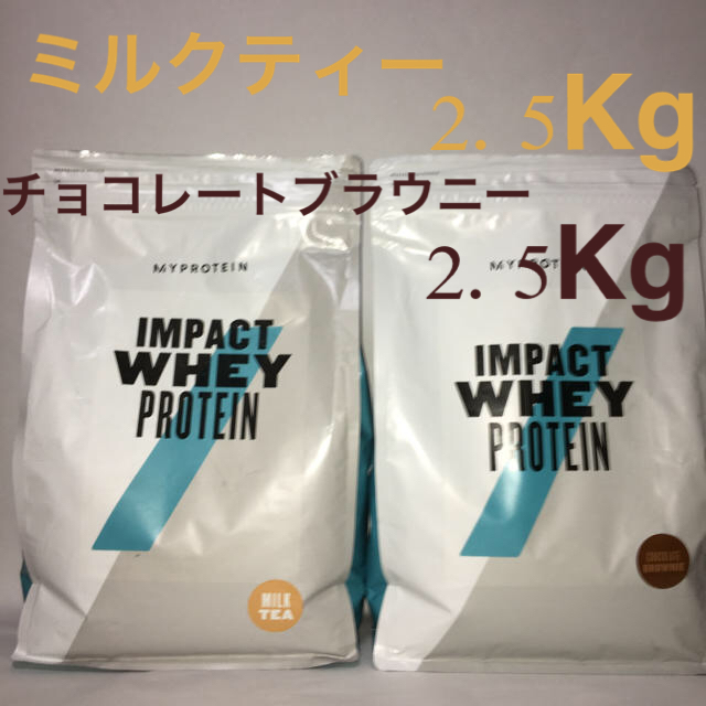 マイプロテイン　ミルクティ2.5Kg＋チョコレートブラウニー2.5Kg 計5Kg