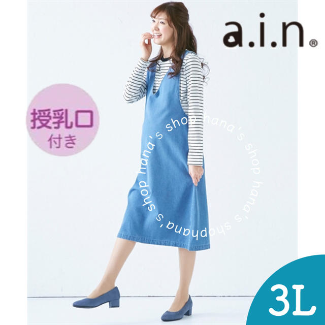 新品 3L 授乳口付きトップス&デニムジャンスカ マタニティ a.i.n 授乳服 キッズ/ベビー/マタニティのマタニティ(マタニティワンピース)の商品写真