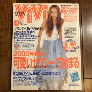 コウダンシャ(講談社)の雑誌　VIVI 安室奈美恵　2000.3月号(ファッション)