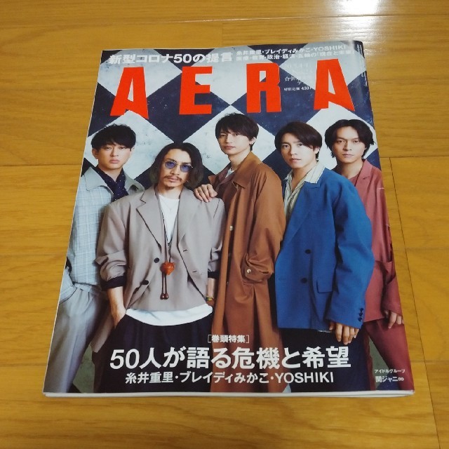 関ジャニ∞(カンジャニエイト)のAERA (アエラ) 関ジャニ∞ エンタメ/ホビーの雑誌(アート/エンタメ/ホビー)の商品写真