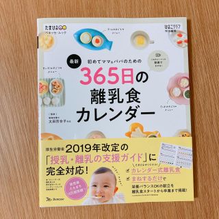 最新初めてのママ＆パパのための３６５日の離乳食カレンダー(結婚/出産/子育て)