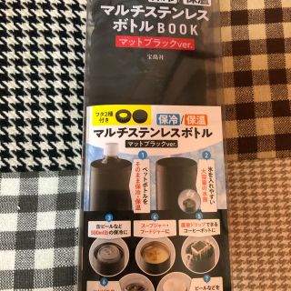 タカラジマシャ(宝島社)の宝島社＊マルチステンレスボトル保冷保温(水筒)