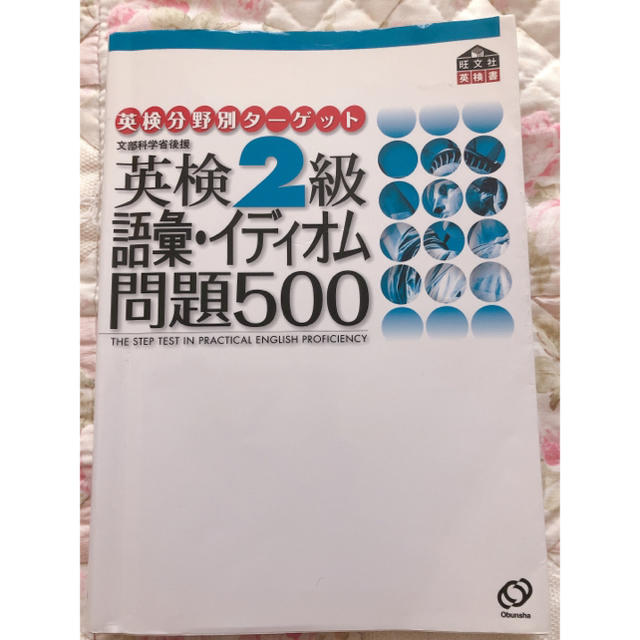 旺文社(オウブンシャ)の英検2級語彙 イディオム問題500 英検2級 英検 イディオム 単語 語彙 英検 エンタメ/ホビーの本(資格/検定)の商品写真