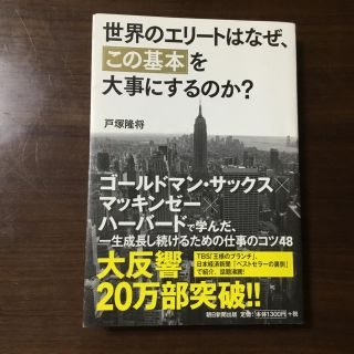 アサヒシンブンシュッパン(朝日新聞出版)の世界のエリートはなぜ、「この基本」を大事にするのか?(ビジネス/経済)