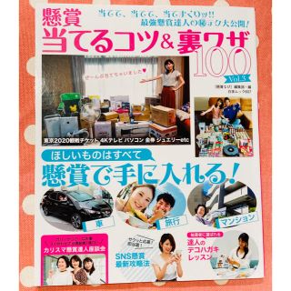 懸賞当てるコツ＆裏技１００ 当てて、当てて、当てまくりッ！！最強懸賞達人の（秘 (住まい/暮らし/子育て)