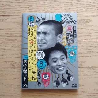 絶対に笑ってはいけない高校　永久保存版DVD2枚組(お笑い/バラエティ)