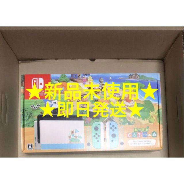 未押印新品 あつまれどうぶつの森 セット Nintendo Switch 本体