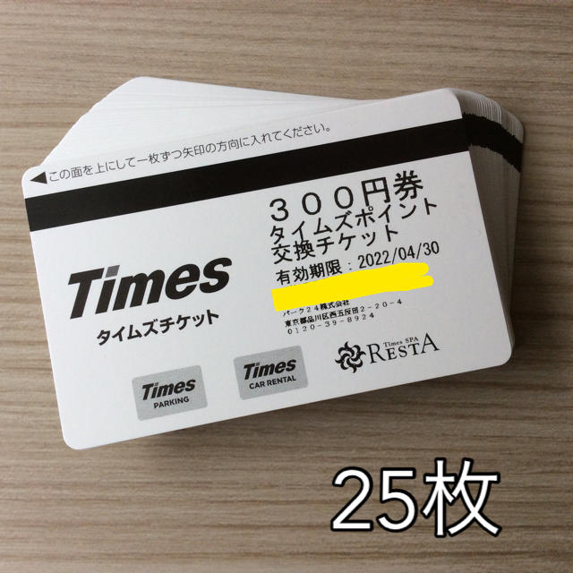 【新品未使用】タイムズチケット7,500円分  有効期限：2022年4月30日