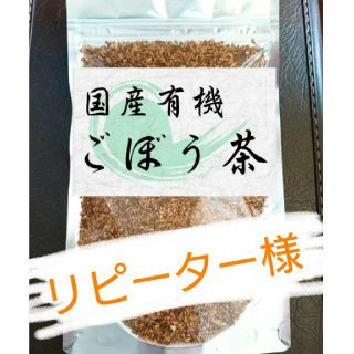 カントリーキルト1030様専用☆国産有機ごぼう茶☆(茶)