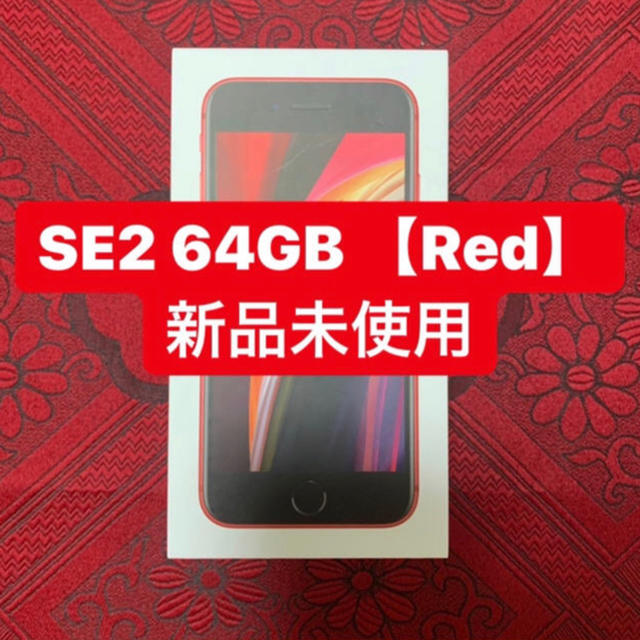 スマートフォン本体iPhone SE2 64GB Red アイフォン　赤　一括購入