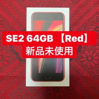 アイフォーン(iPhone)のiPhone SE2 64GB Red アイフォン　赤　一括購入(スマートフォン本体)