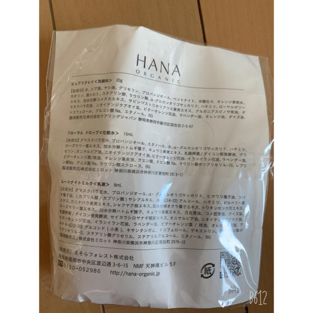 HANA コスメ/美容のキット/セット(サンプル/トライアルキット)の商品写真