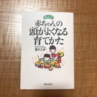 赤ちゃんの頭がよくなる育てかた : 桜井式(住まい/暮らし/子育て)