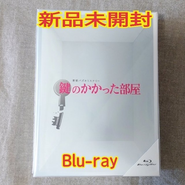 鍵のかかった部屋　Blu-ray　BOX Blu-ray