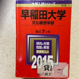 キョウガクシャ(教学社)の赤本　2015早稲田大学文化構想学部(語学/参考書)