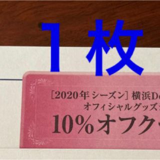 ヨコハマディーエヌエーベイスターズ(横浜DeNAベイスターズ)の株式会社DeNA 株主優待券(ショッピング)