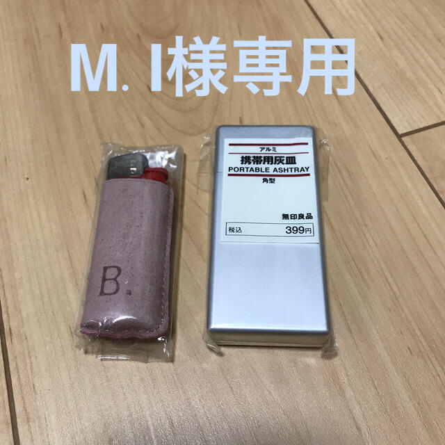 MUJI (無印良品)(ムジルシリョウヒン)の携帯灰皿とライター メンズのファッション小物(タバコグッズ)の商品写真