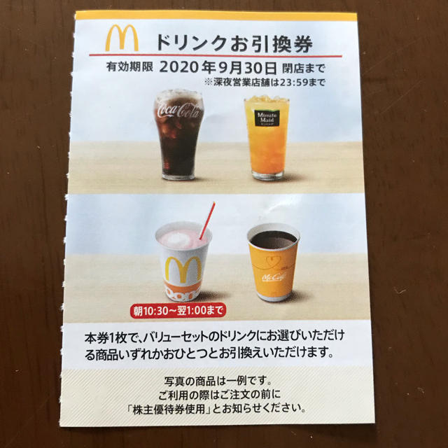 マクドナルド(マクドナルド)のマクドナルド　株主優待　ドリンク券6枚 チケットの優待券/割引券(フード/ドリンク券)の商品写真