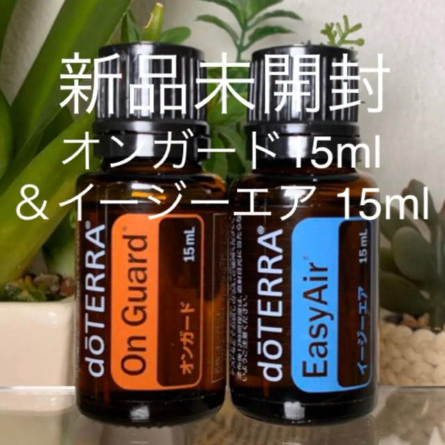 ドテラ オンガード15ml&イージーエア15ml2点セット★