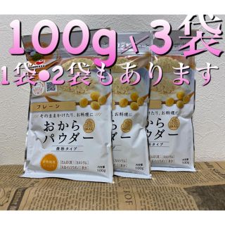 おからパウダー　100g×3袋(豆腐/豆製品)