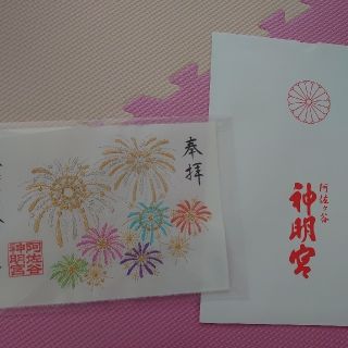 ラクマペンギンさま専用☆阿佐ヶ谷神明宮　刺繍入の御朱印　と御朱印帳(印刷物)