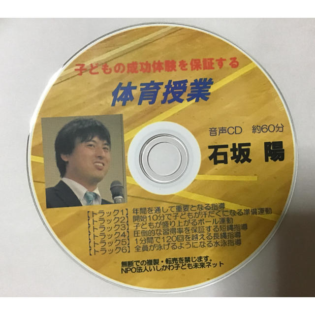 石坂陽 熱中する体育授業のつくり方 toss 向山洋一 エンタメ/ホビーのCD(その他)の商品写真