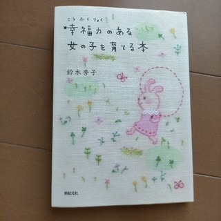 幸福力のある女の子を育てる本(結婚/出産/子育て)