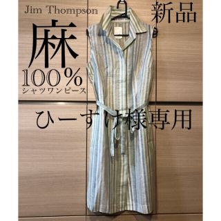 ジムトンプソン(Jim Thompson)の【Jim Thompson】ジムトンプソン　新品リネン麻100%ワンピース(ひざ丈ワンピース)