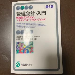 管理会計・入門 戦略経営のためのマネジリアル・アカウンティング 第４版(ビジネス/経済)