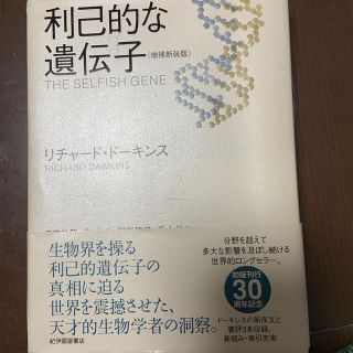 利己的な遺伝子 増補新装版(その他)