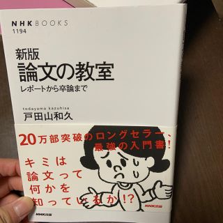 論文の教室 レポ－トから卒論まで 新版(文学/小説)