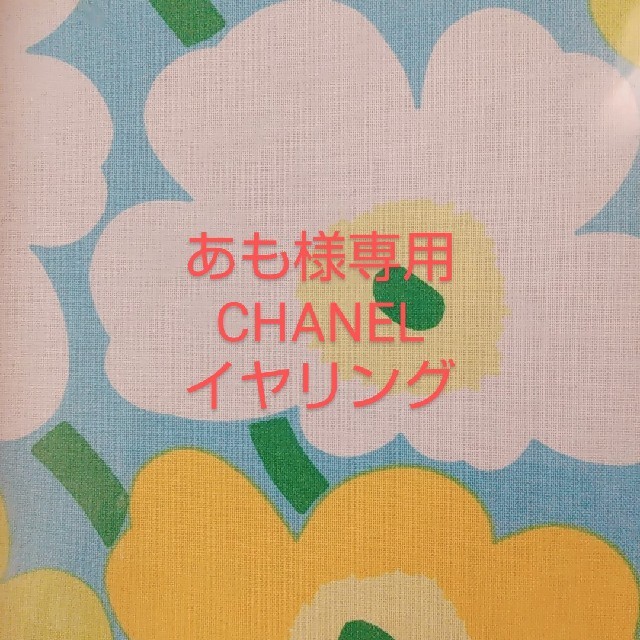 CHANEL(シャネル)のあも様専用 ♡CHANEL イヤリング レディースのアクセサリー(イヤリング)の商品写真