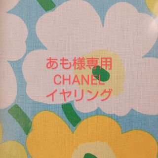 シャネル(CHANEL)のあも様専用 ♡CHANEL イヤリング(イヤリング)