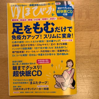 ゆほびか 2020年 09月号(生活/健康)