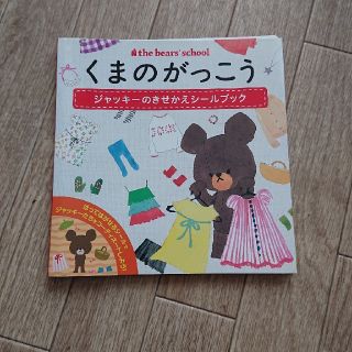 クマノガッコウ(くまのがっこう)の専用 くまのがっこうジャッキ－のきせかえシ－ルブック(絵本/児童書)