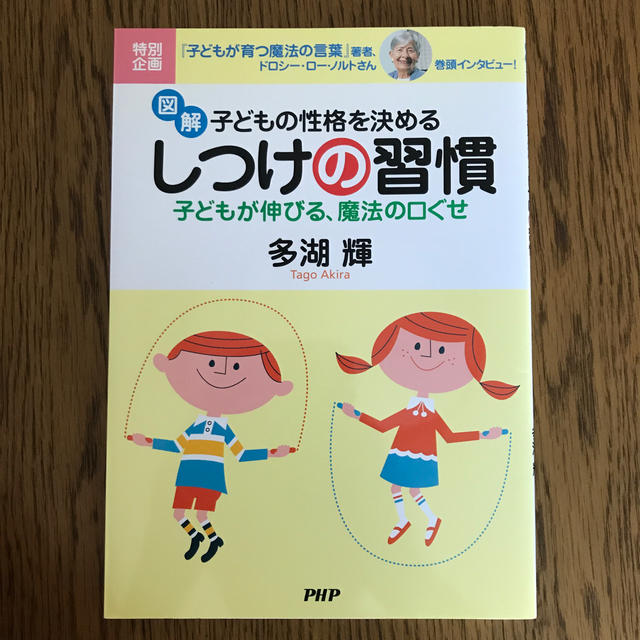 図解・子どもの性格を決めるしつけの習慣 子どもが伸びる、魔法の口ぐせ エンタメ/ホビーの雑誌(結婚/出産/子育て)の商品写真