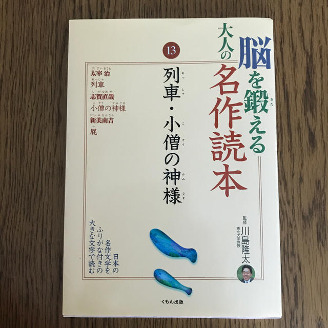 脳を鍛える大人の名作読本 １３ エンタメ/ホビーの本(健康/医学)の商品写真