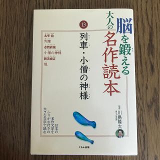 脳を鍛える大人の名作読本 １３(健康/医学)