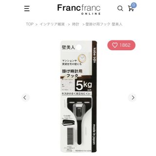 フランフラン(Francfranc)のフランフラン壁掛け用フック☆壁美人(インテリア雑貨)