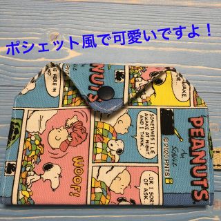 スヌーピー(SNOOPY)の仮置きマスクケ－ス　スヌーピー　ハンドメイド  (その他)