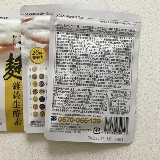 和麹づくしの雑穀生酵素 30粒　3袋1袋5687円